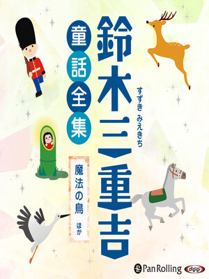 cover image of 鈴木三重吉童話全集――魔法の鳥ほか（全26話収録）